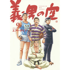 義男の空　ｖｏｌｕｍｅ９　青年編