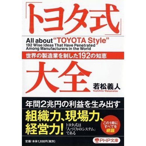 トヨタ式」大全 世界の製造業を制した１９２の知恵 通販｜セブンネット