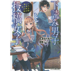 下読み男子と投稿女子　優しい空が見た、内気な海の話。