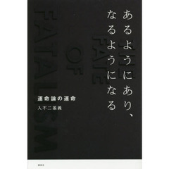 入不二基義7冊セット売り 入不二基義／著 - 通販｜セブンネット