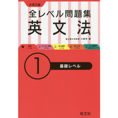 大学入試全レベル問題集英文法　１　基礎レベル