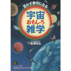 思わず夢中になる宇宙おもしろ雑学