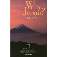 Ｗｈｙ　Ｊａｐａｎ？　Ａ　Ｄｉｐｌｏｍａｔ’ｓ　Ｐｅｒｓｐｅｃｔｉｖｅ