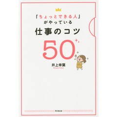 「ちょっとできる人」がやっている仕事のコツ５０