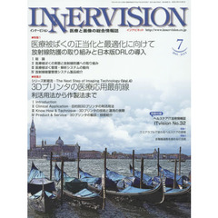 インナービジョン　医療と画像の総合情報誌　第３０巻第７号（２０１５ＪＵＬＹ）　●〈特集１〉医療被ばくの正当化と最適化に向けて●〈特集２〉３Ｄプリンタの医療応用最前線