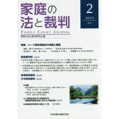 家庭の法と裁判　２（２０１５ＪＵＬ）　特集ハーグ条約実施法の実務と課題