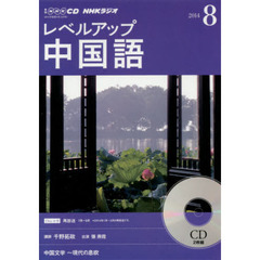 ＣＤ　ラジオレベルアップ中国語　８月号