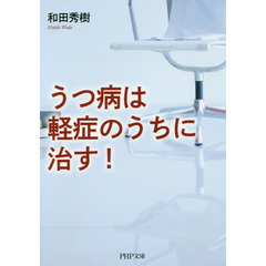 うつ病は軽症のうちに治す！