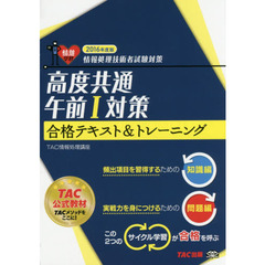高度共通午前１対策合格テキスト＆トレーニング　２０１６年度版