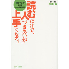 読むだけで、人づきあいが上手くなる。