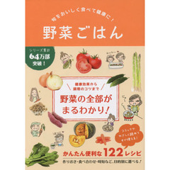 野菜ごはん　旬をおいしく食べて健康に！