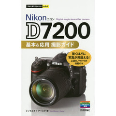 今すぐ使えるかんたんmini　Nikon D7200　基本＆応用 撮影ガイド