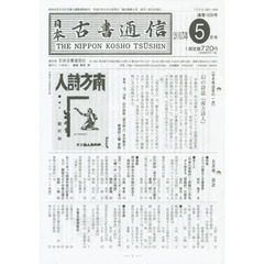 日本古書通信　２０１５年５月号