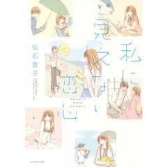 私に見えない恋心