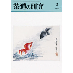 茶道の研究　７１７