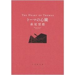 トーマの心臓　特典付き