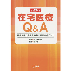 在宅医療Ｑ＆Ａ　服薬支援と多職種協働・連携のポイント　平成２７年版