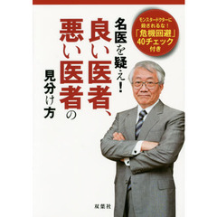 名医を疑え！良い医者、悪い医者の見分け方