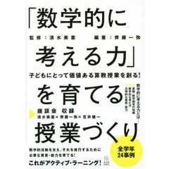 「数学的に考える力」を育てる授業づくり