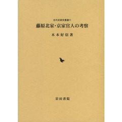 藤原北家・京家官人の考察