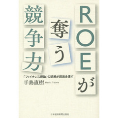 ＲＯＥが奪う競争力　「ファイナンス理論」の誤解が経営を壊す