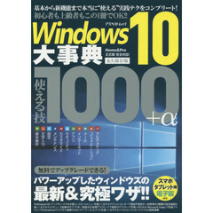 Ｗｉｎｄｏｗｓ１０大事典使える技１０００＋α　永久保存版