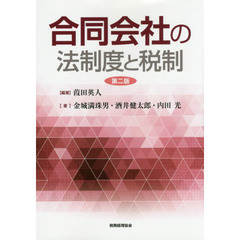 合同会社の法制度と税制　第２版