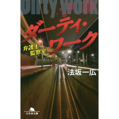 ダーティ・ワーク　弁護士監察室
