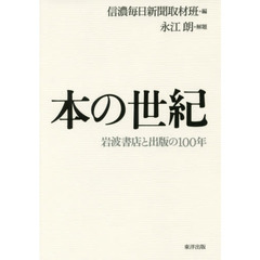 本の世紀　岩波書店と出版の１００年