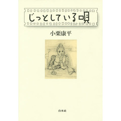 じっとしている唄