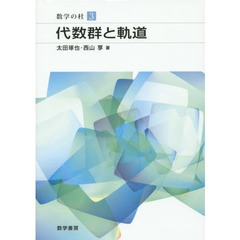 代数群と軌道