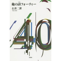 俺の詩フォーティー