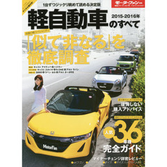 軽自動車のすべて　２０１５－２０１６年　話題の軽スペシャリティ特集ｅＫワゴン／デイズのマイナーチェンジ詳密情報人気３６車種完全ガイド