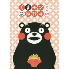 くまモンのかんたん家計簿　２０１６