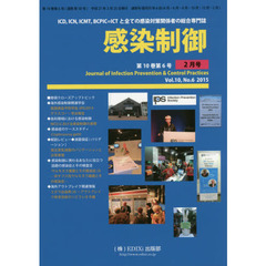 感染制御　ＩＣＤ，ＩＣＮ，ＩＣＭＴ，ＢＣＰＩＣ＝ＩＣＴと全ての感染対策関係者の総合専門誌　Ｖｏｌ．１０，Ｎｏ．６（２０１５年２月号）　英国感染予防学会２０１４