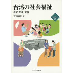 台湾の社会福祉　歴史・制度・実践