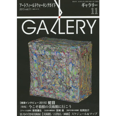 ギャラリー　アートフィールドウォーキングガイド　２０１５Ｖｏｌ．１１　〈特集〉今こそ箱根の美術館に行こう