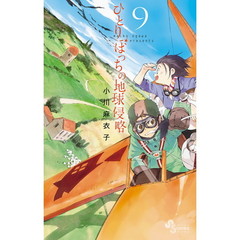 ひとりぼっちの地球侵略　９