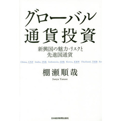 グローバル通貨投資　新興国の魅力・リスクと先進国通貨