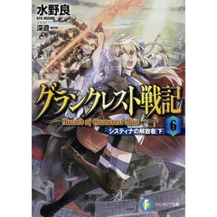 グランクレスト戦記　６　システィナの解放者　下