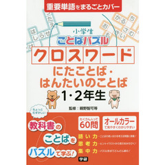 小学生ことばパズルクロスワードにたことば・はんたいのことば１・２年生　重要単語