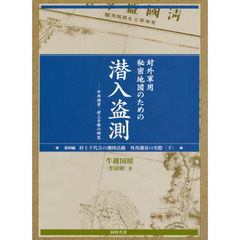 対外軍用秘密地図のための潜入盗測　外邦測量・村上手帳の研究　第４編　村上千代吉の測図活動　外邦測量の実際　下