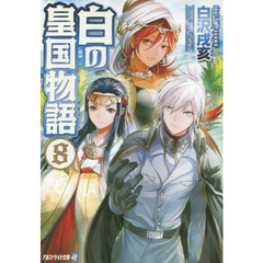 白の皇国物語　８