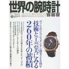 世界の腕時計　Ｎｏ．１２６　ヴァシュロン・コンスタンタン創業２６０周年