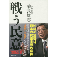 戦う民意