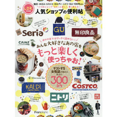 人気ショップの便利帖　“イマ的ショップ”のお得な使い方からベストアイテムまで