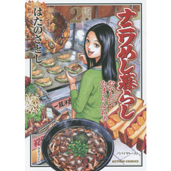 ナニワめし暮らし　おいしてたまらんわぁ　２