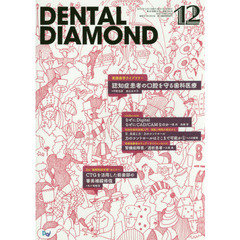 ＤＥＮＴＡＬ　ＤＩＡＭＯＮＤ　第４０巻第１６号（２０１５－１２）　実践歯学ライブラリー認知症患者の口腔を守る歯科医療