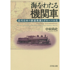 海をわたる機関車　近代日本の鉄道発展とグローバル化