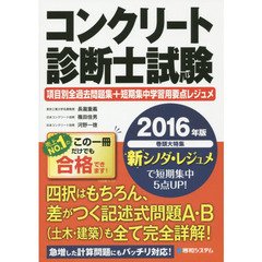 コンクリート診断士試験項目別全過去問題集＋短期集中学習用要点レジュメ　２０１６年版